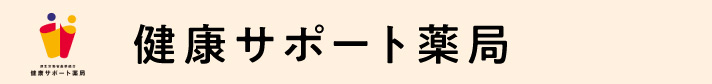 健康サポート薬局