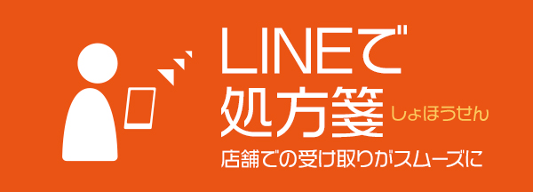 LINEで処方箋