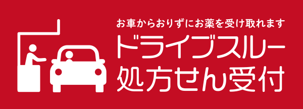 ドライブスルー処方せん受付