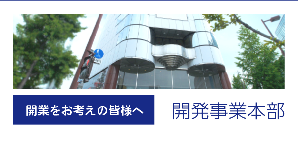 開業をお考えの皆様へ 開発事業本部