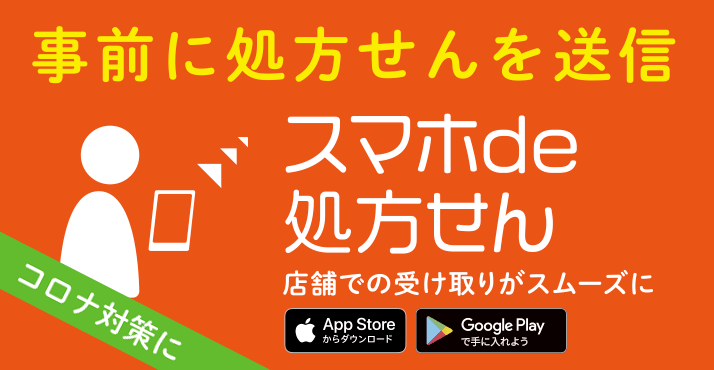 スマホde処方せん