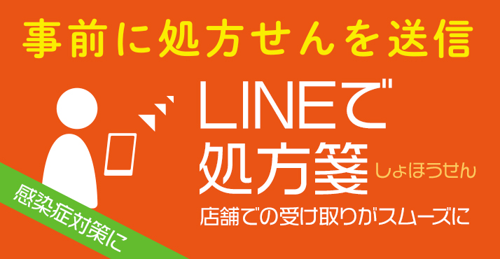LINEで処方箋