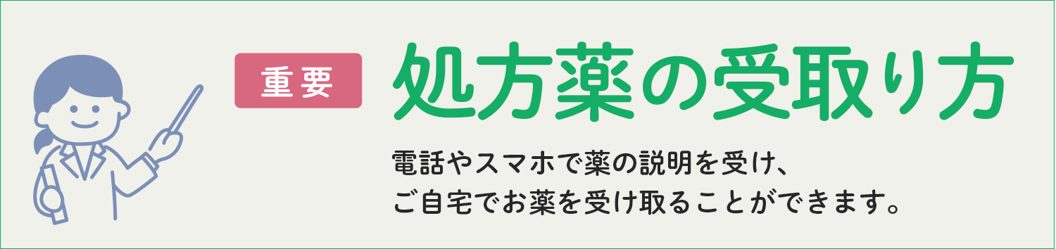 処方薬の受取り方