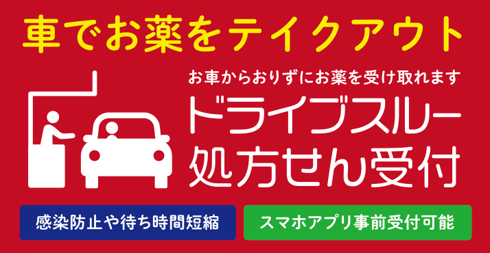 ドライブスルー処方せん受付